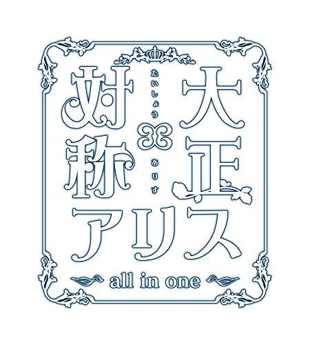 Taisho × симетрия на Алиса в японската версия.